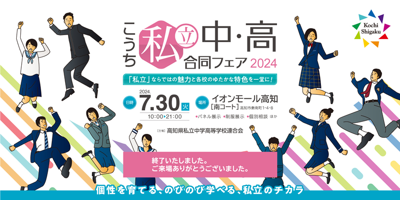 「こうち私立中・高合同フェア2024」のご案内