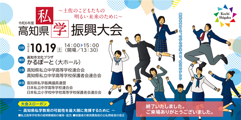 「令和6年度 高知県私学振興大会」のご案内